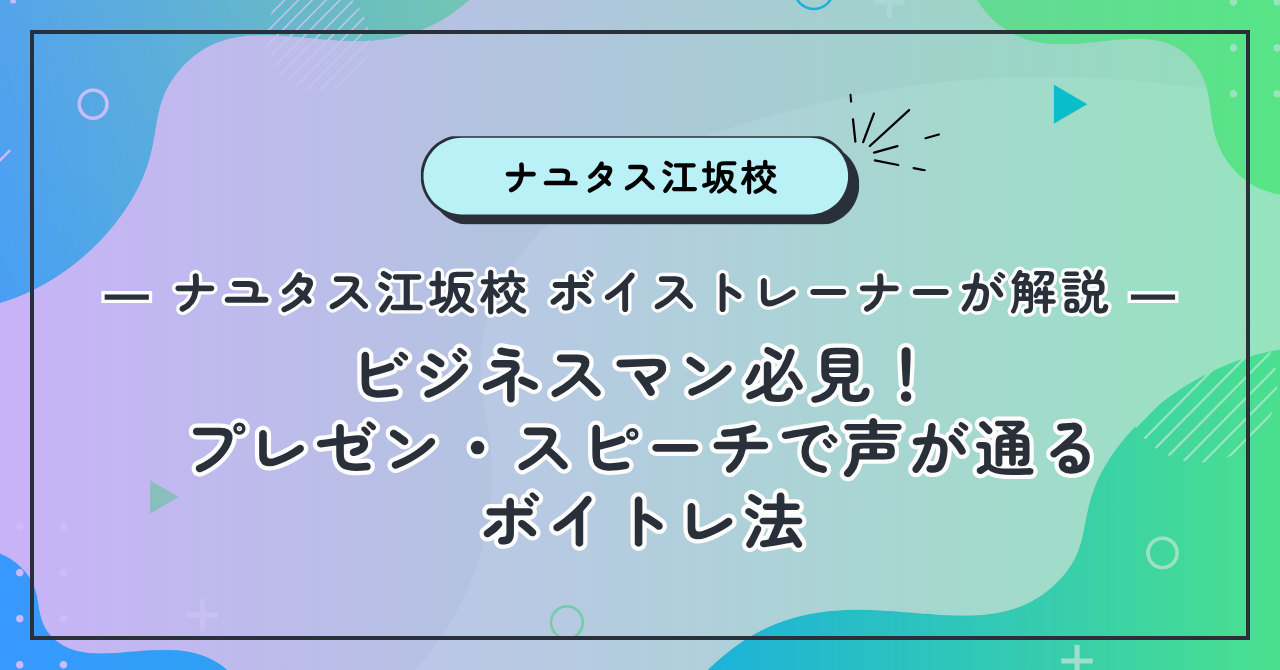 【ナユタス江坂校】ビジネスマン必見！プレゼン・スピーチで声が通るボイトレ法