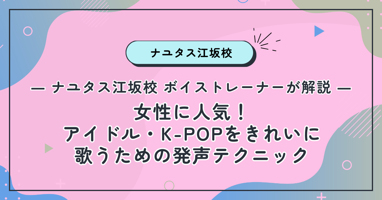 【ナユタス江坂校】女性に人気！アイドル・K-POPをきれいに歌うための発声テクニック