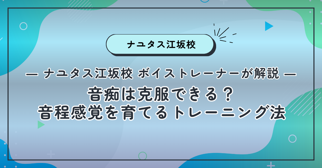 【ナユタス江坂校】音痴は克服できる？音程感覚を育てるトレーニング法