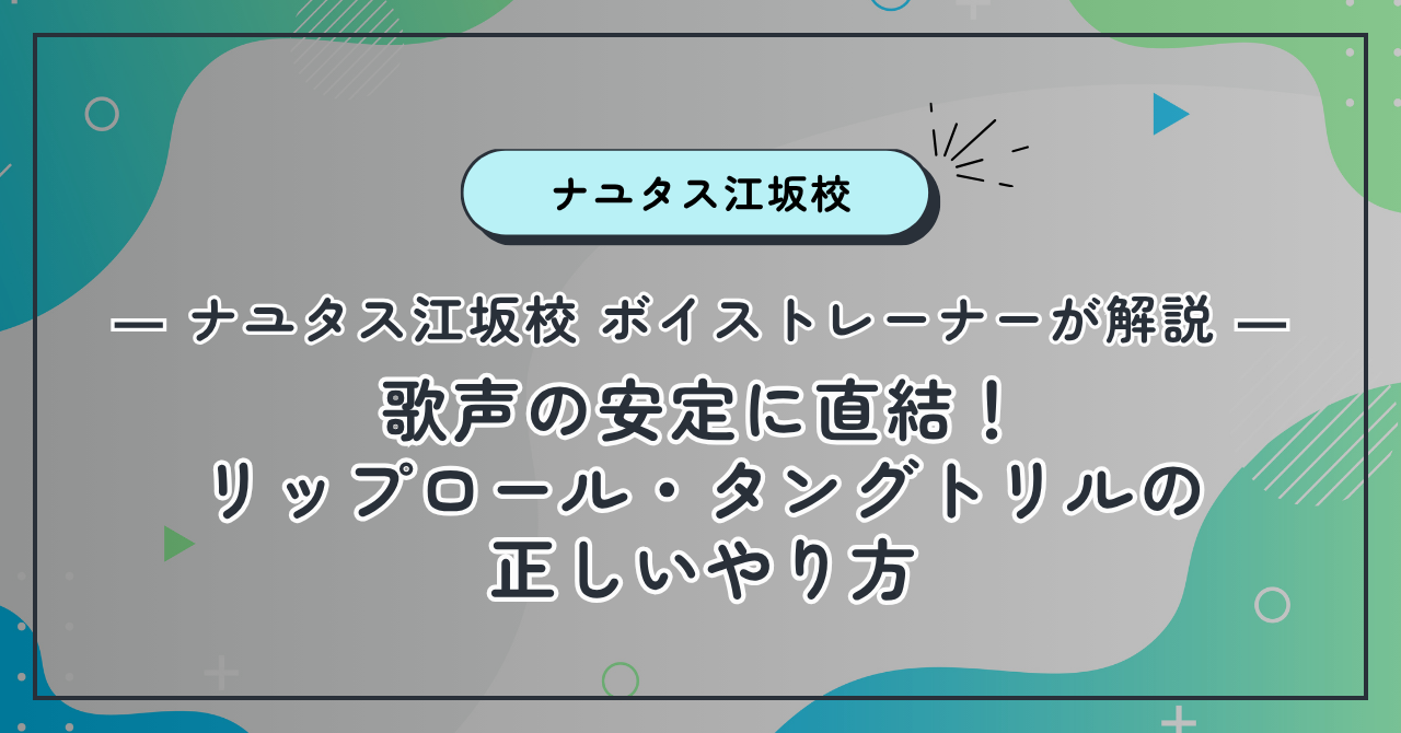 【ナユタス江坂校】歌声の安定に直結！リップロール・タングトリルの正しいやり方
