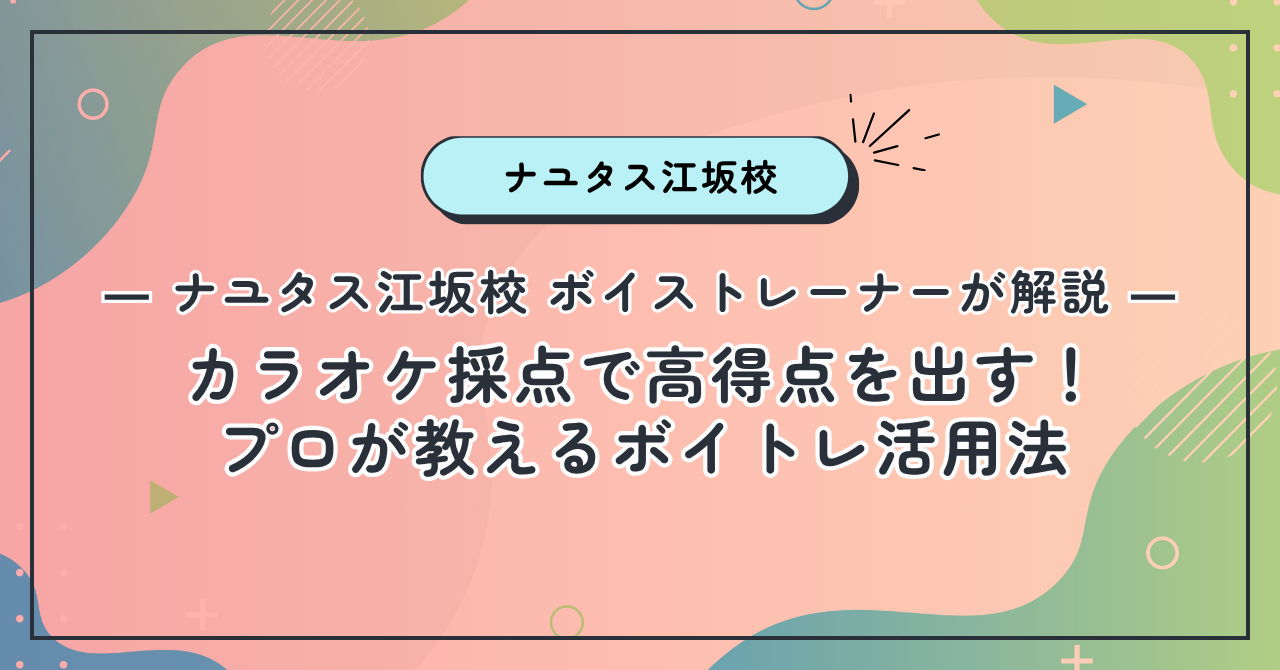 【ナユタス江坂校】カラオケ採点で高得点を出す！プロが教えるボイトレ活用法