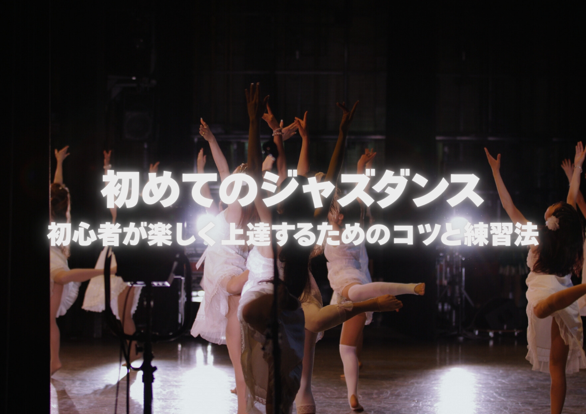 初めてのジャズダンス|初心者が楽しく上達するためのコツと練習法
