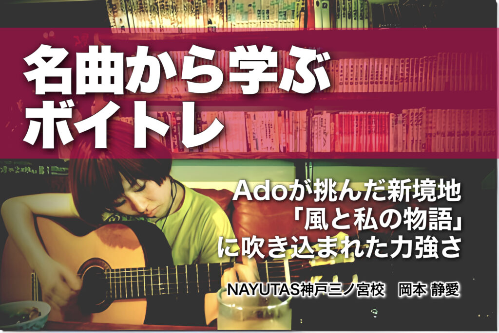 名曲から学ぶボイトレ｜Adoが挑んだ新境地「風と私の物語」に吹き込まれた力強さ｜NAYUTAS神戸三ノ宮校