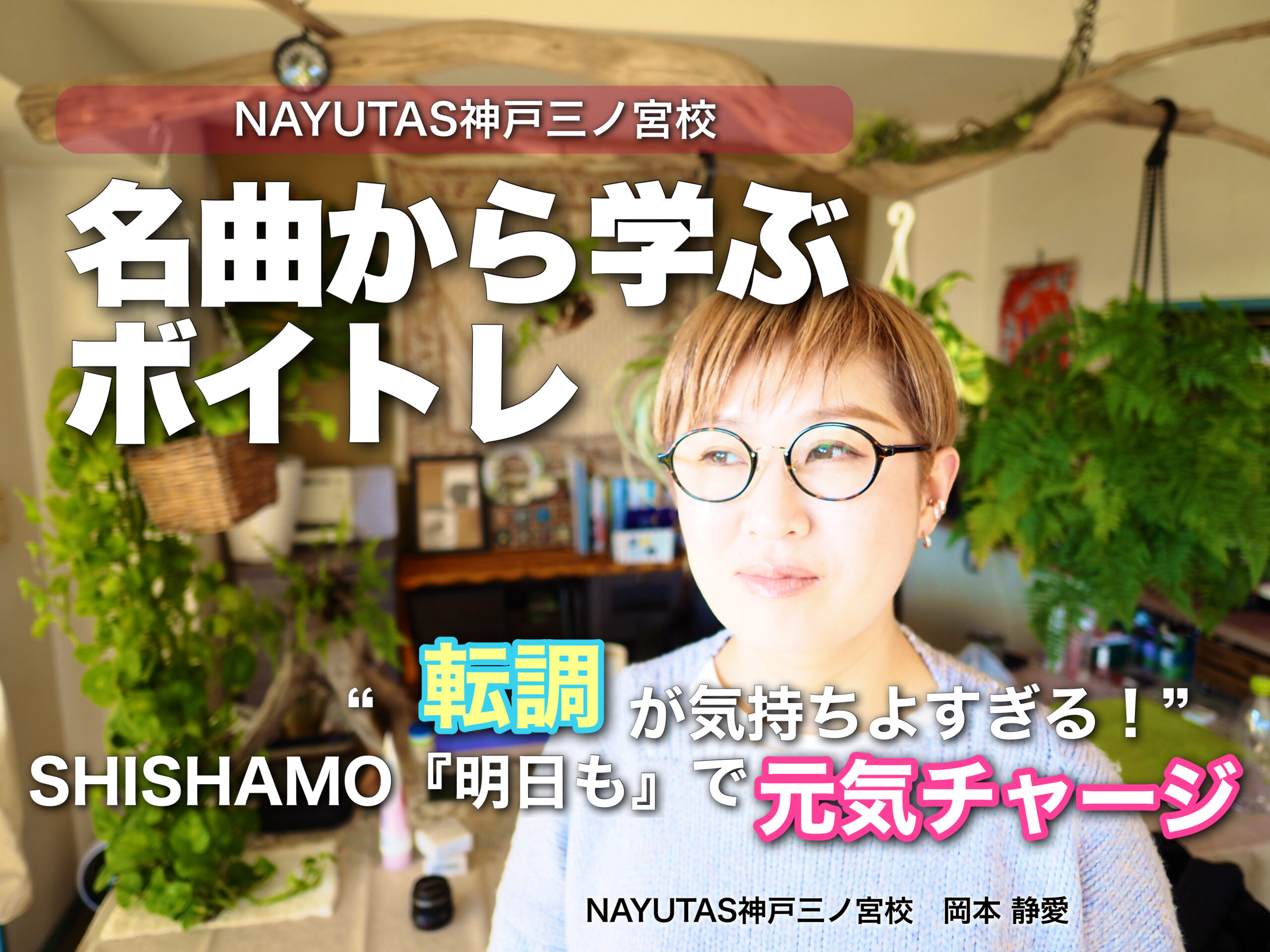 名曲から学ぶボイトレ｜“転調が気持ちよすぎる！” SHISHAMO『明日も』で元気チャージ🎶｜NAYUTAS神戸三ノ宮校