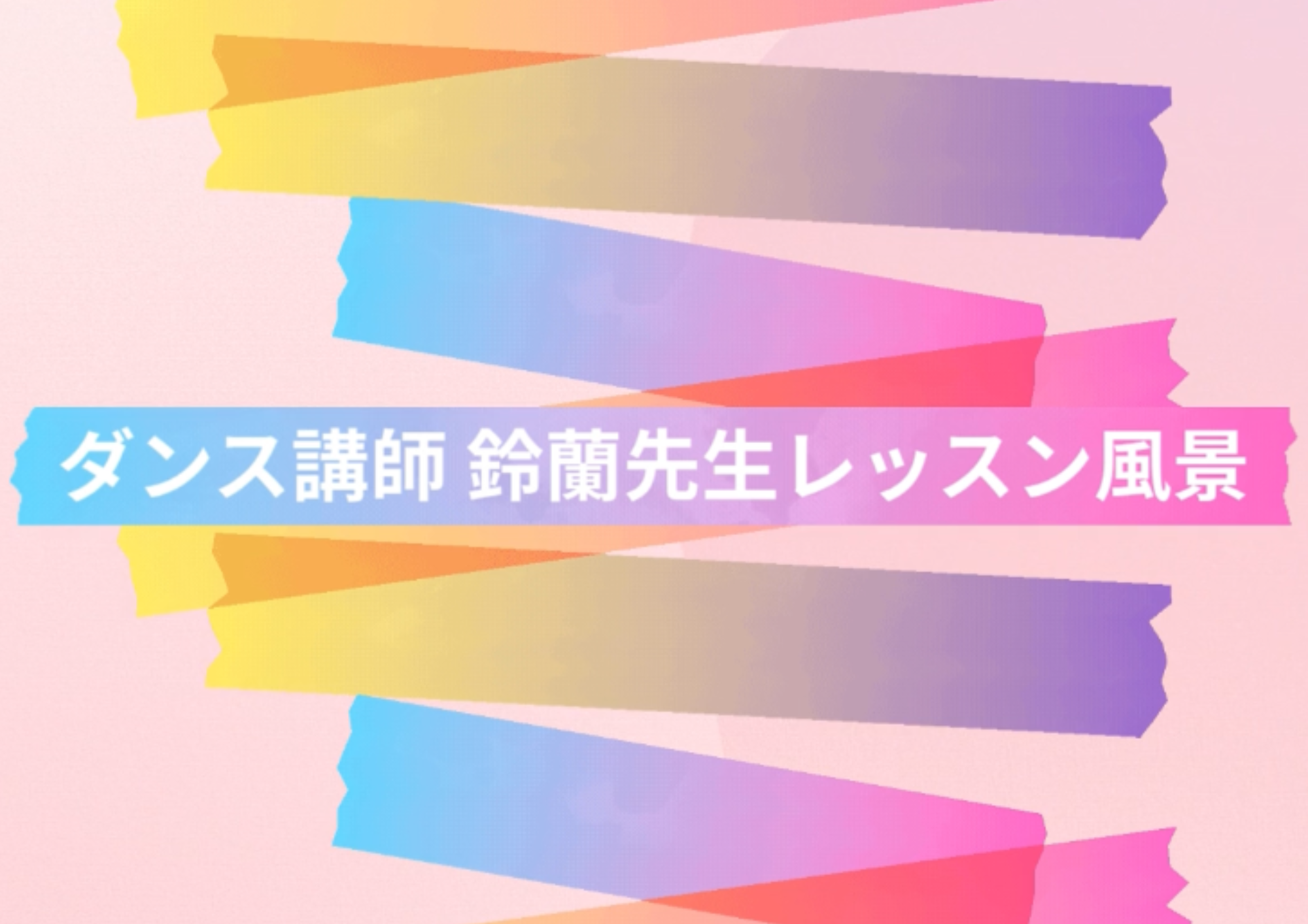 ダンス講師 鈴蘭先生のレッスン風景をお届け！