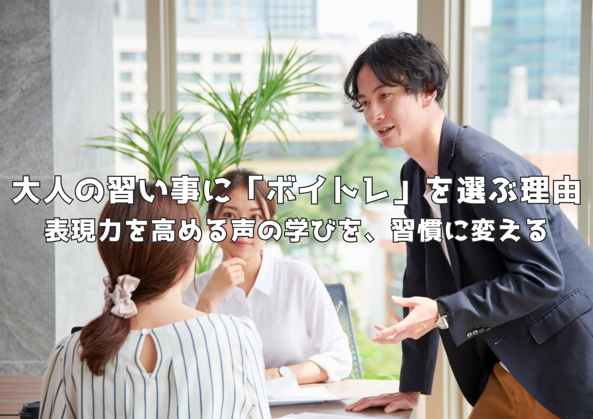 大人の習い事に「ボイトレ」を選ぶ理由｜表現力を高める声の学びを、習慣に変える