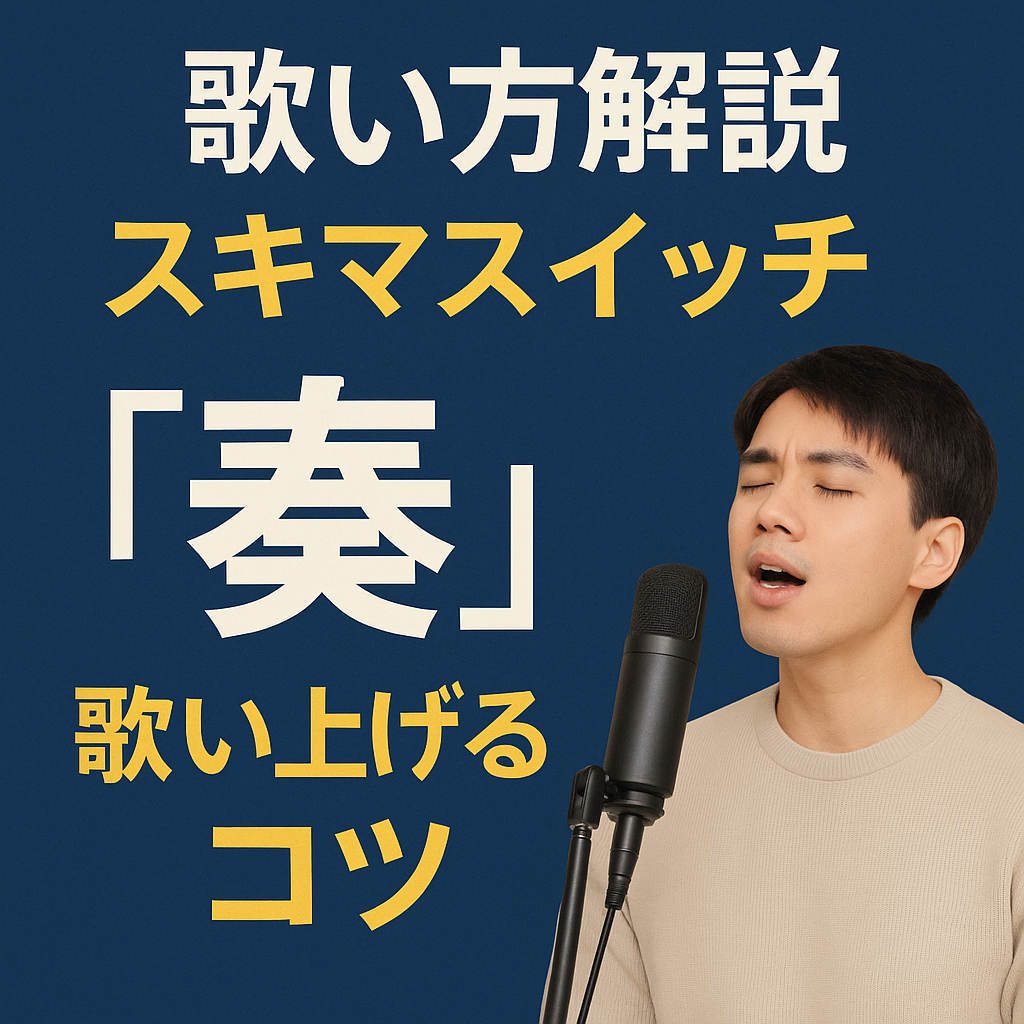 【歌い方解説】スキマスイッチ「奏」を感動的に歌い上げるコツ [所沢のボイトレ教室]ナユタス所沢校
