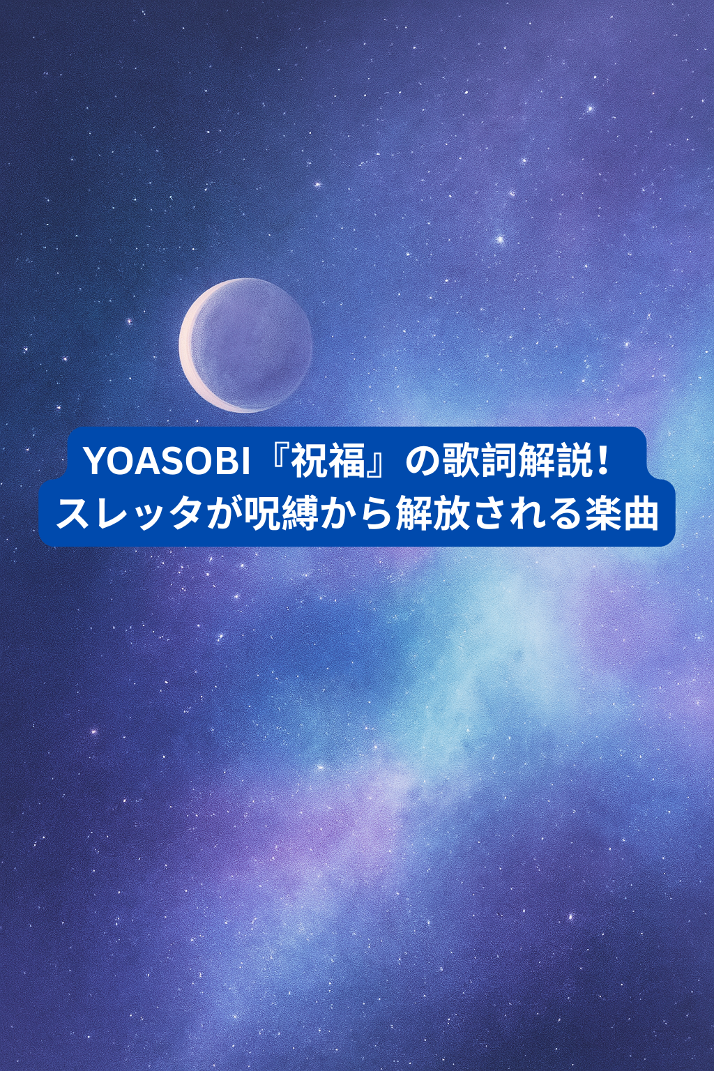 YOASOBI『祝福』の歌詞解説！スレッタが呪縛から解放される楽曲　[所沢のボイトレ教室]ナユタス所沢校