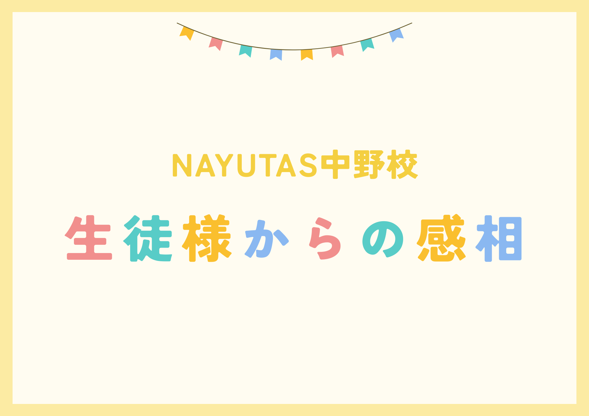 NAYUTAS（ナユタス）中野校 生徒様からの感想をご紹介
