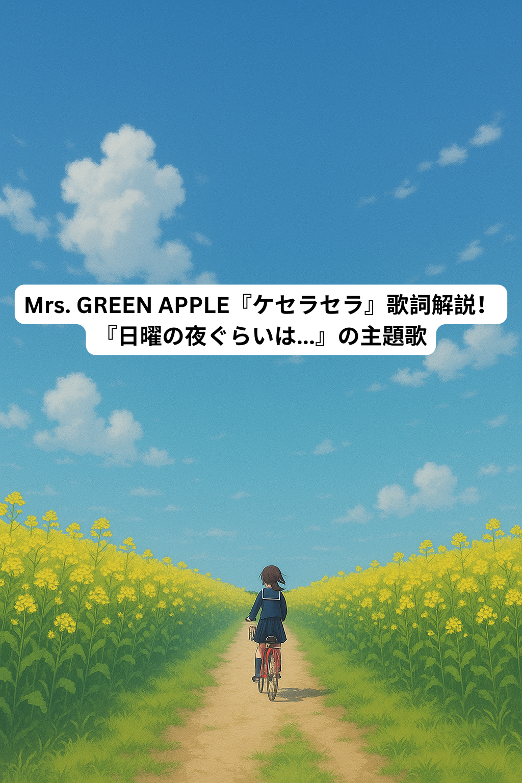 Mrs. GREEN APPLE『ケセラセラ』歌詞解説！『日曜の夜ぐらいは...』の主題歌  [所沢のボイトレ教室]ナユタス所沢校
