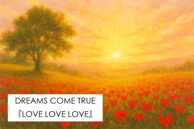 カラオケで「DREAMS COME TRUE『LOVE LOVE LOVE』」を完璧に歌いこなすための完全ガイド💕🎤