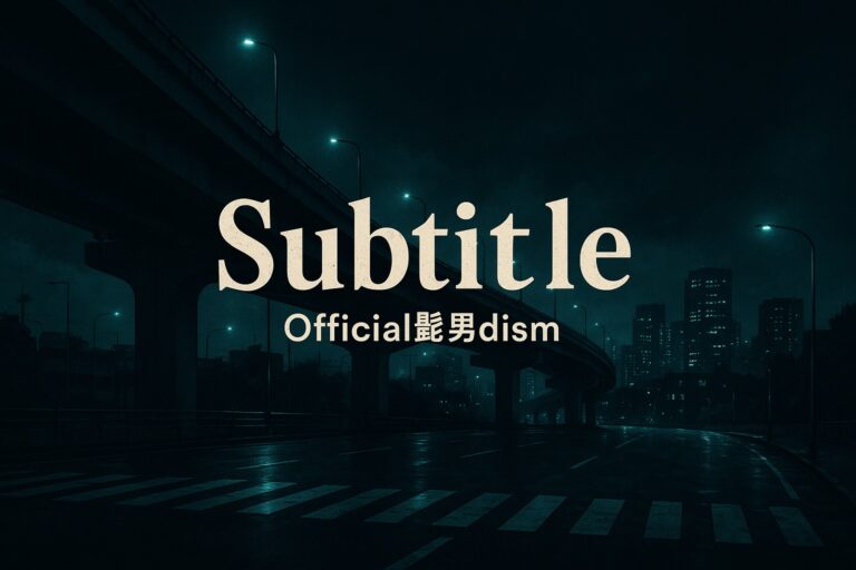 🎤Official髭男dism「Subtitle」をカラオケで完璧に歌いこなす!音程・リズム・表現力のコツを徹底解説🎵