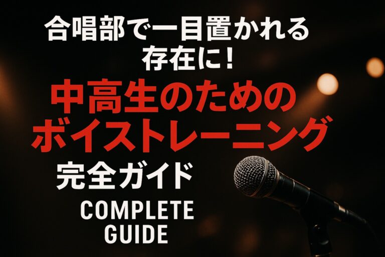 🎵合唱部で一目置かれる存在に！中高生のためのボイストレーニング完全ガイド｜歌が上達する5つのコツと効果的な練習法🎤