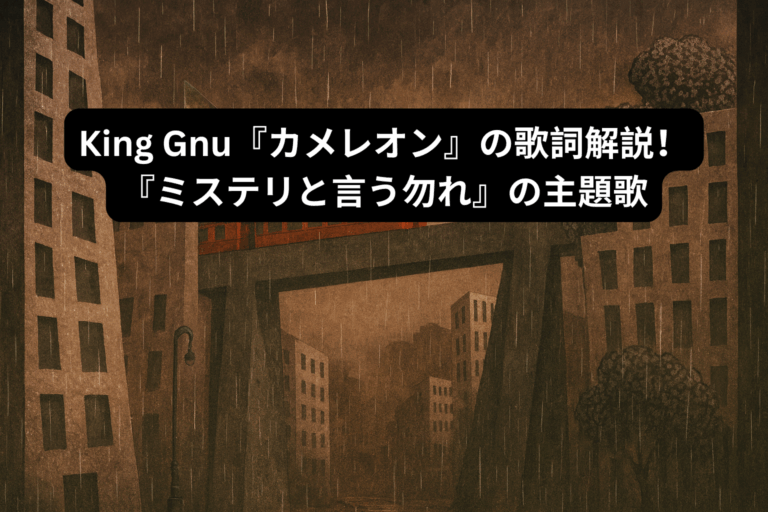 King Gnu『カメレオン』の歌詞解説！『ミステリと言う勿れ』の主題歌   [所沢のボイトレ教室]ナユタス所沢校