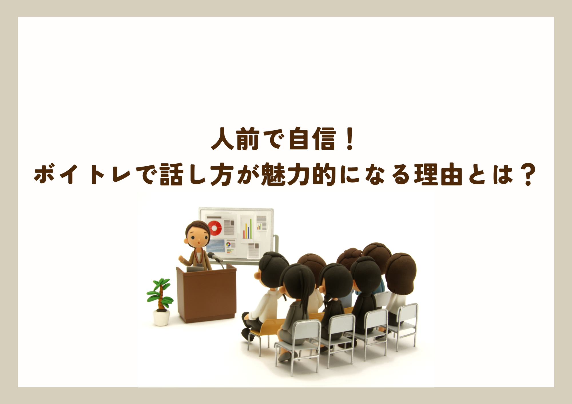 人前で自信！ボイトレで話し方が魅力的になる理由とは？