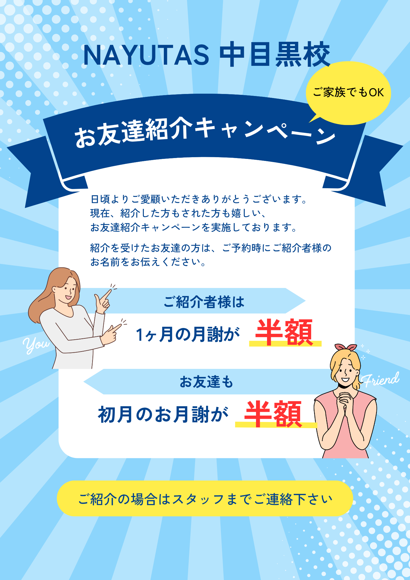 【NAYUTAS中目黒】お友達&ご家族紹介キャンペーン