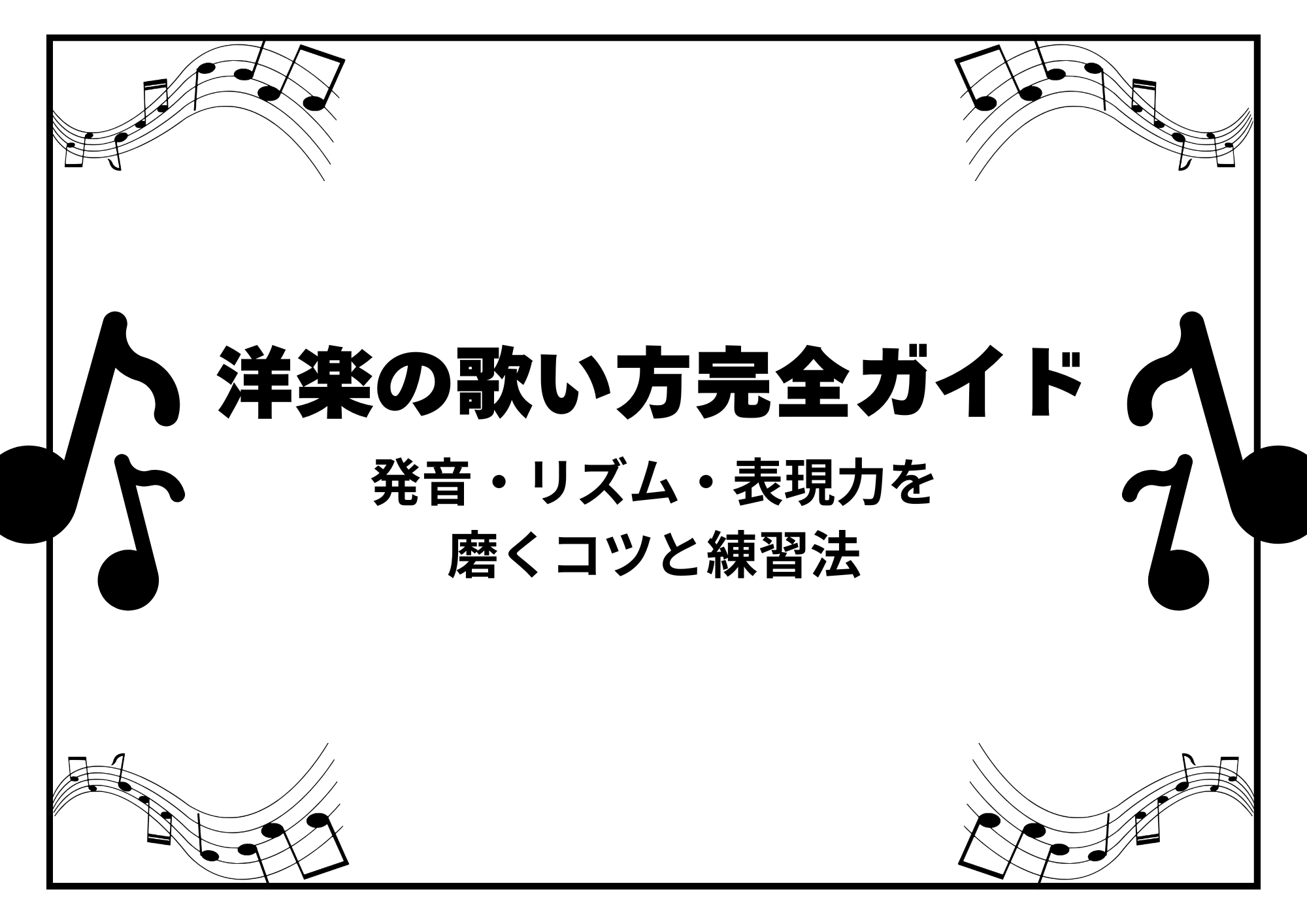 洋楽の歌い方完全ガイド｜発音・リズム・表現力を磨くコツと練習法