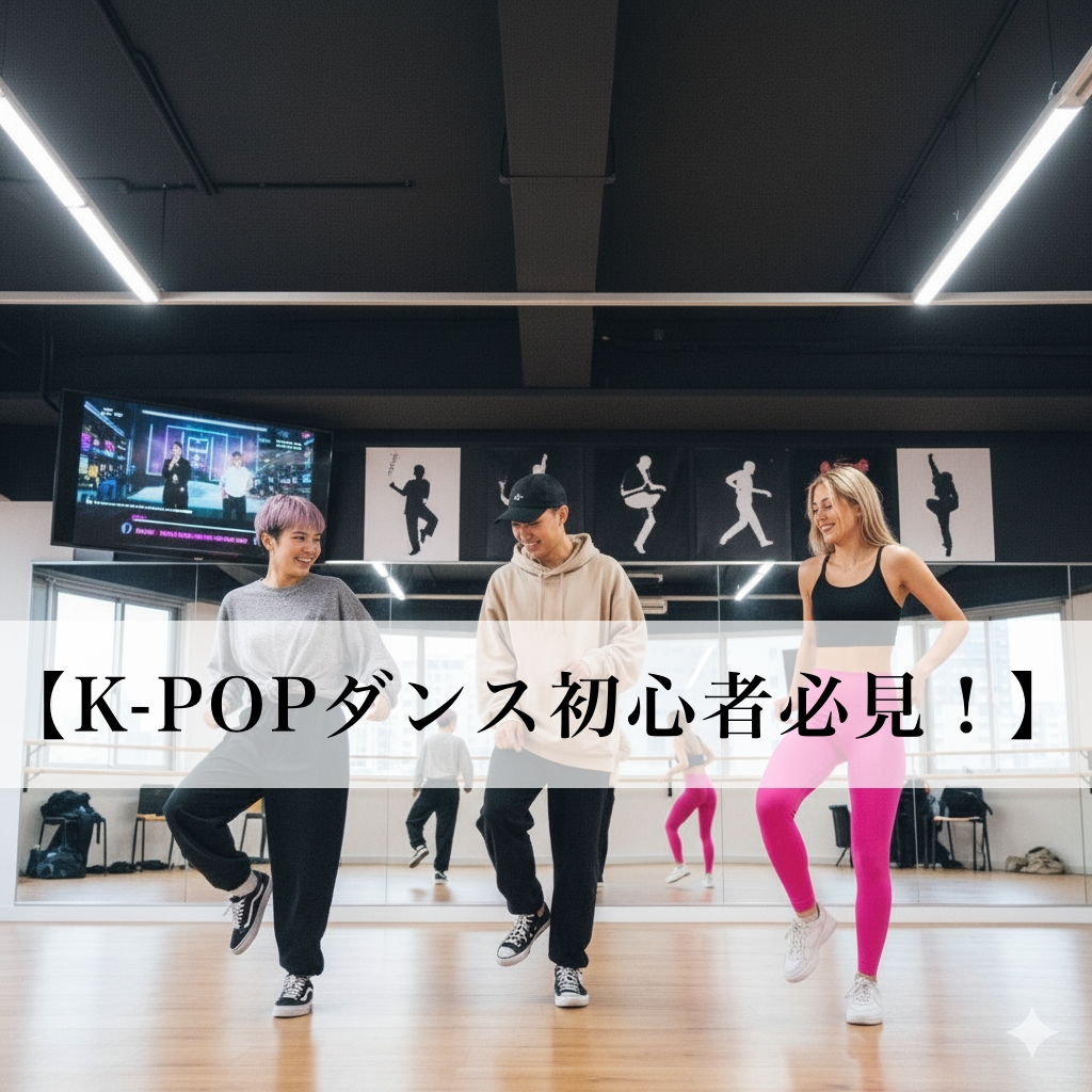 【K-POPダンス初心者ガイド！】上達のコツと基本ステップ✨