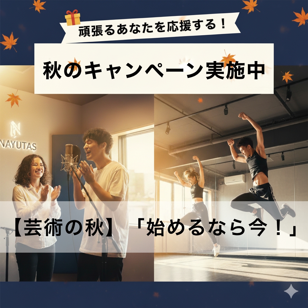 【芸術の秋】「始めるなら今！」歌とダンスで新しい自分に出会う最高の季節が到来！