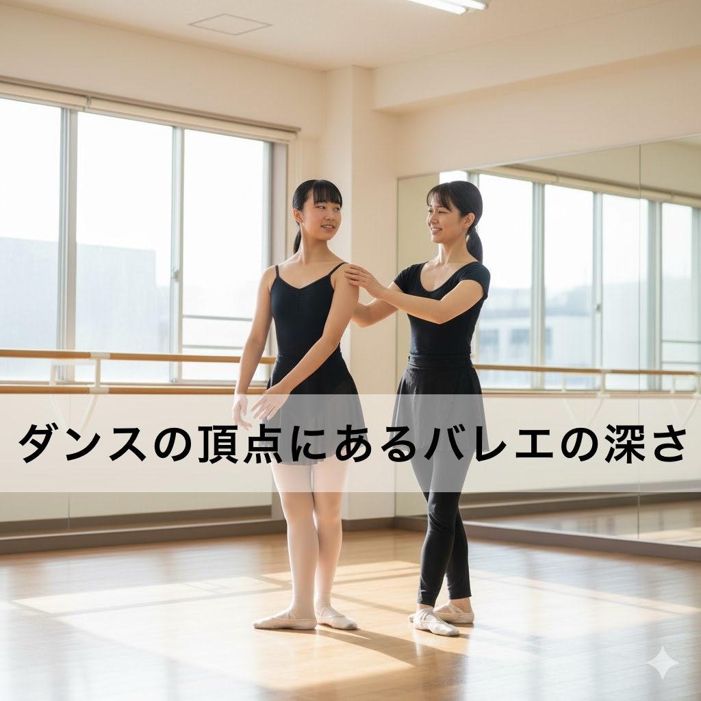 ダンスの頂点バレエの深さ-haruka先生のブログ-