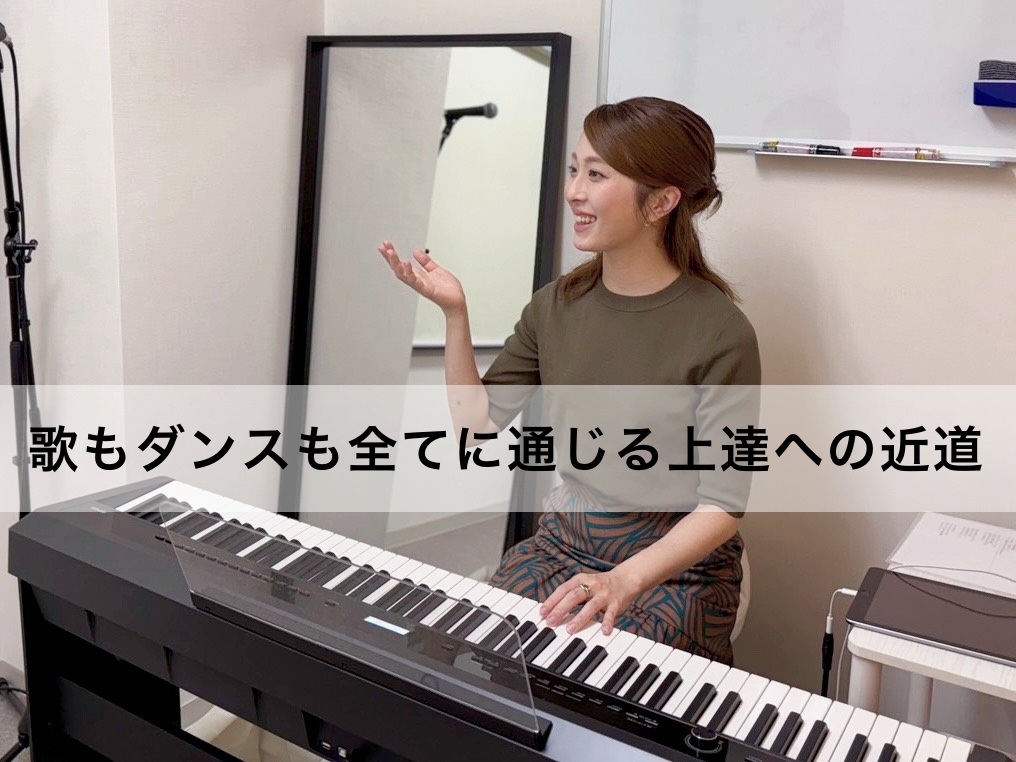 【歌もダンスも全てに通じる上達への近道】「えーい！やっちゃえ！」