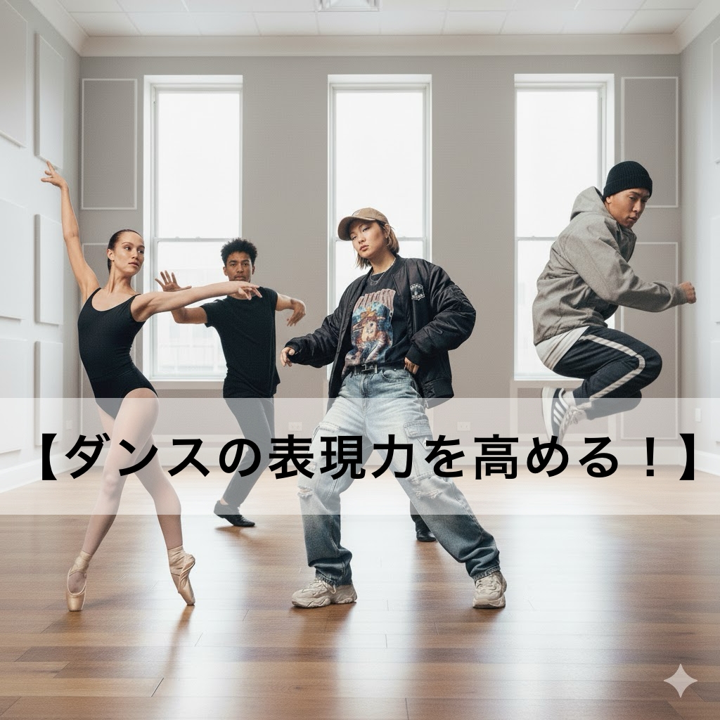 【ダンスの表現力を高める!】ダンスの表現力を高める5つのコツ