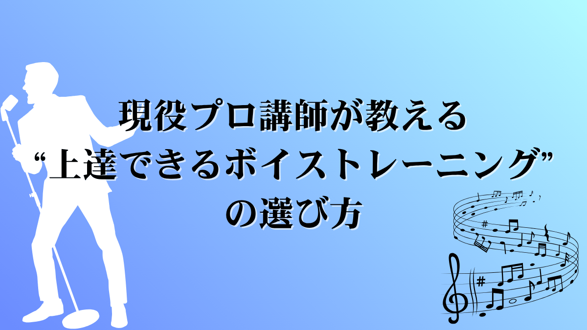 下北沢でボイトレするなら｜現役プロ講師が教える“上達できるボイストレーニング”の選び方