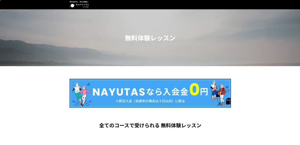 NAYUTAS六本木校の無料体験レッスン申し込みページ