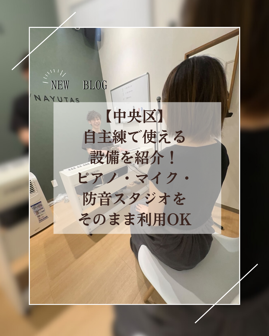 【中央区】自主練で使える設備を紹介！ピアノ・マイク・防音スタジオをそのまま利用OK｜ナユタス月島校
