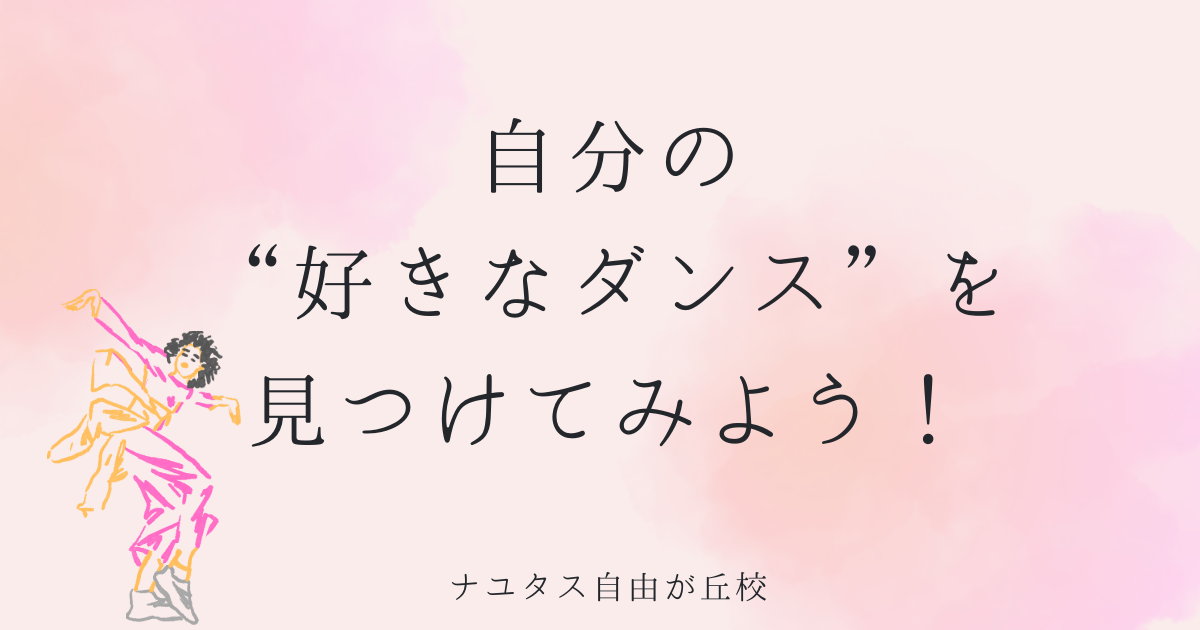 【ナユタス自由が丘校】自分の”好きなダンス”を見つけてみよう！