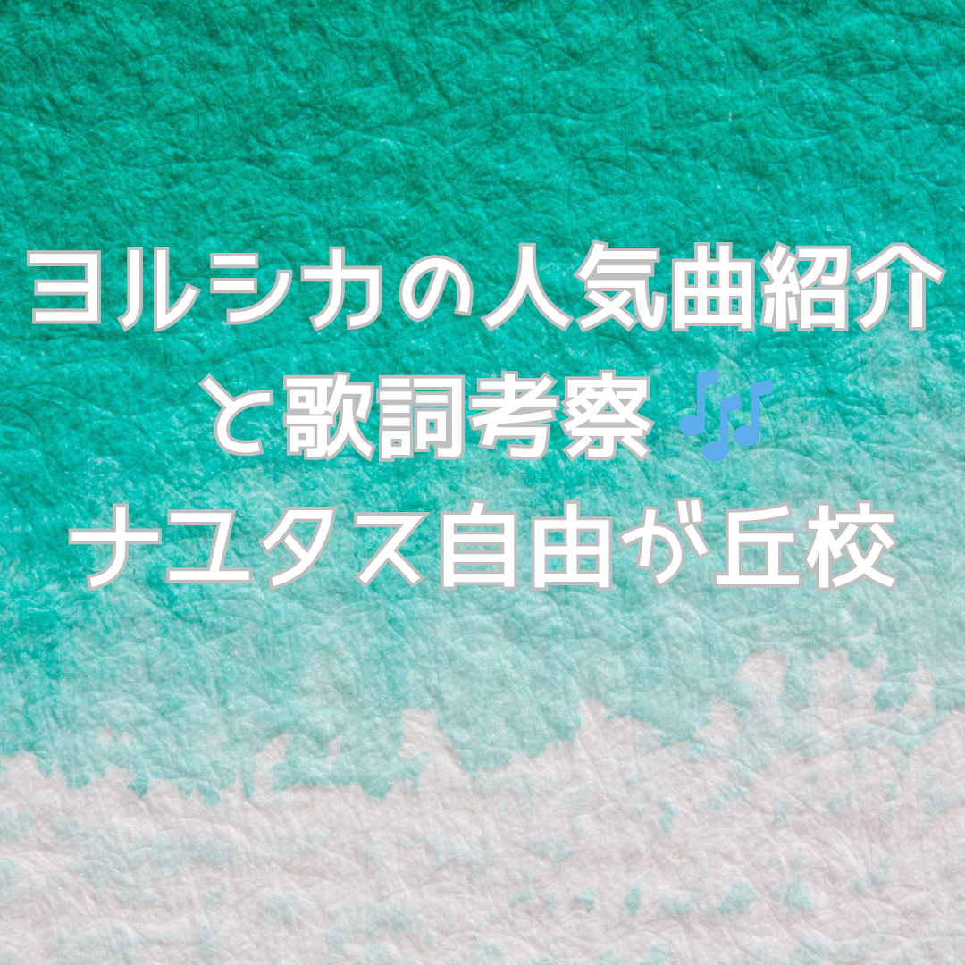 🎤ナユタス自由が丘🎤ヨルシカの人気曲紹介と歌詞考察 🎶