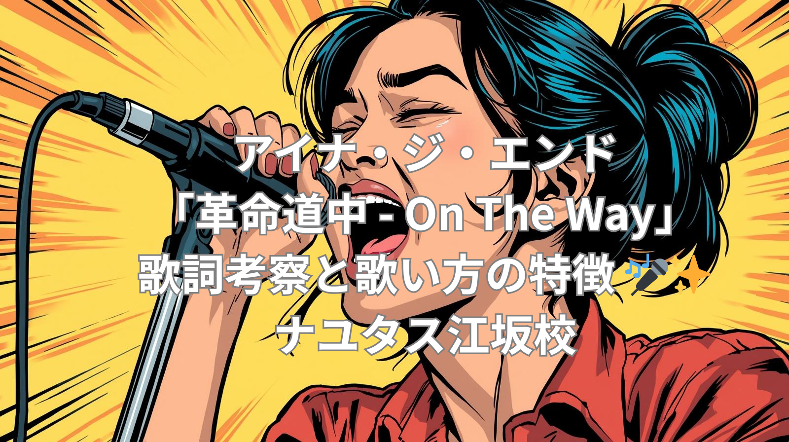 【ナユタス江坂校】アイナ・ジ・エンド「革命道中 - On The Way」歌詞考察と歌い方の特徴 🎤✨