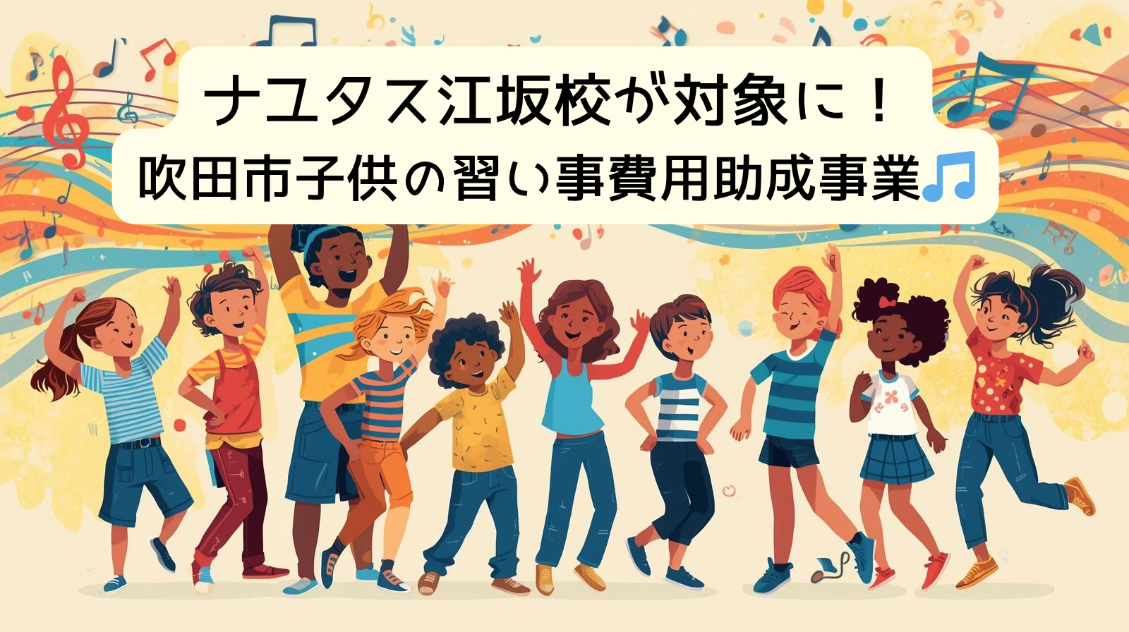 🎶 ナユタス江坂校 🎶吹田市子供の習い事費用助成事業の対象⭐️