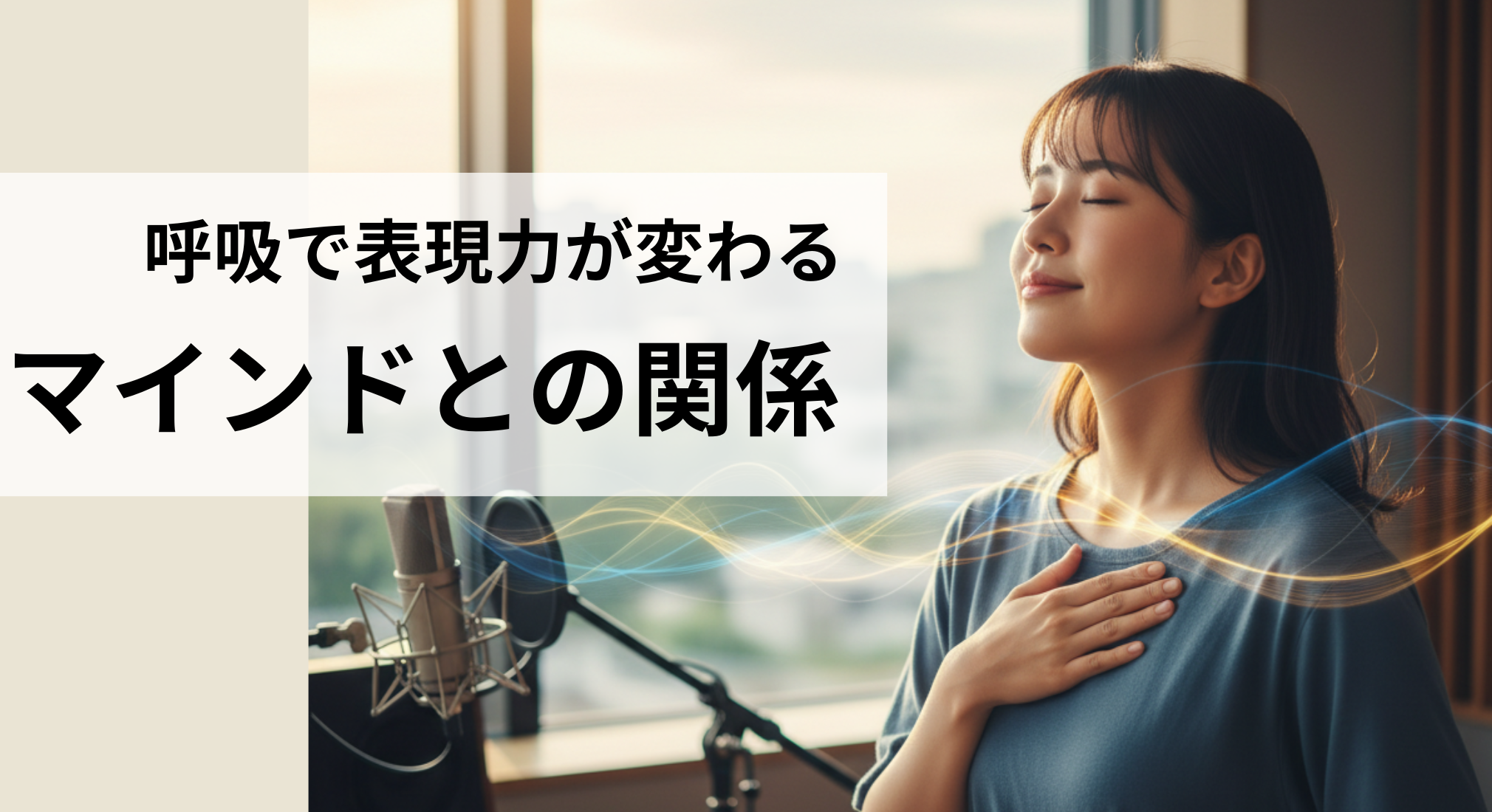 🎤呼吸で表現力が変わる！マインドとの関係性🌟
