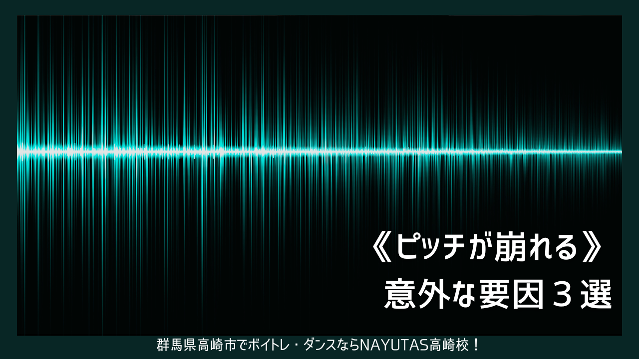 《ピッチが崩れる》意外な要因3選
