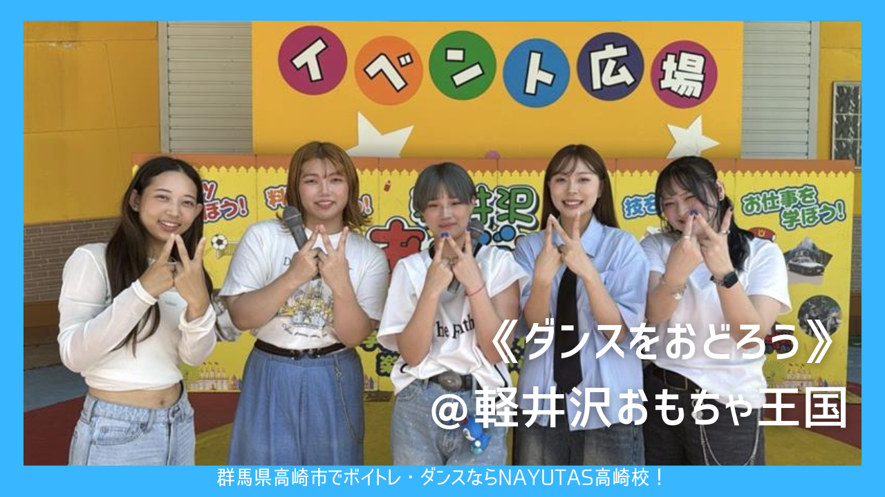 《ダンスをおどろう》@軽井沢おもちゃ王国