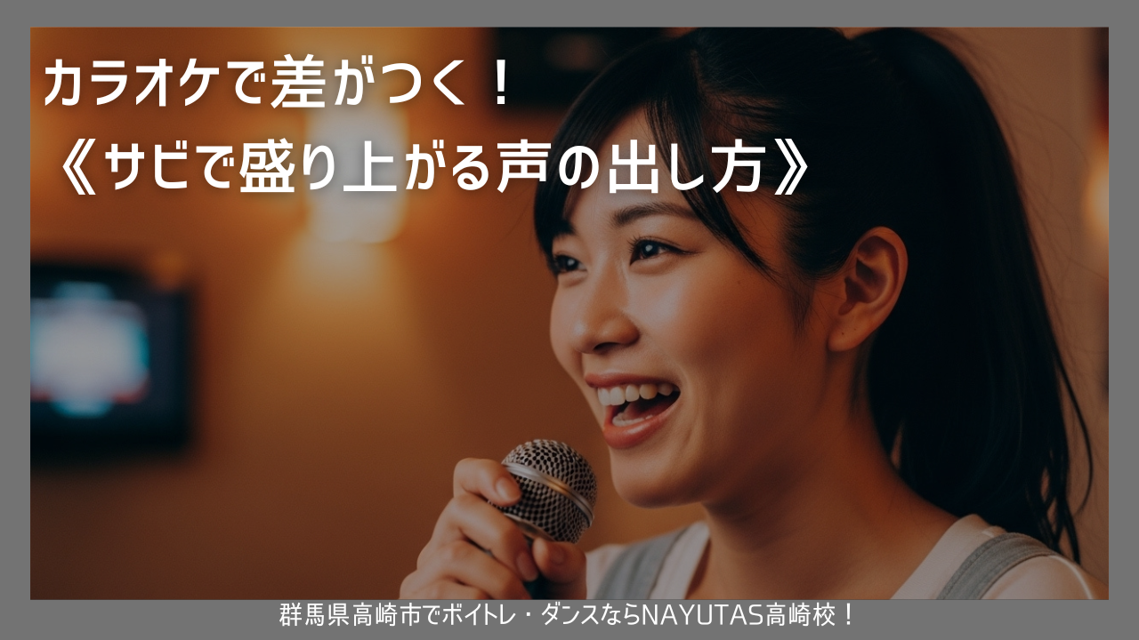 カラオケで差がつく!《サビで盛り上がる声の出し方》