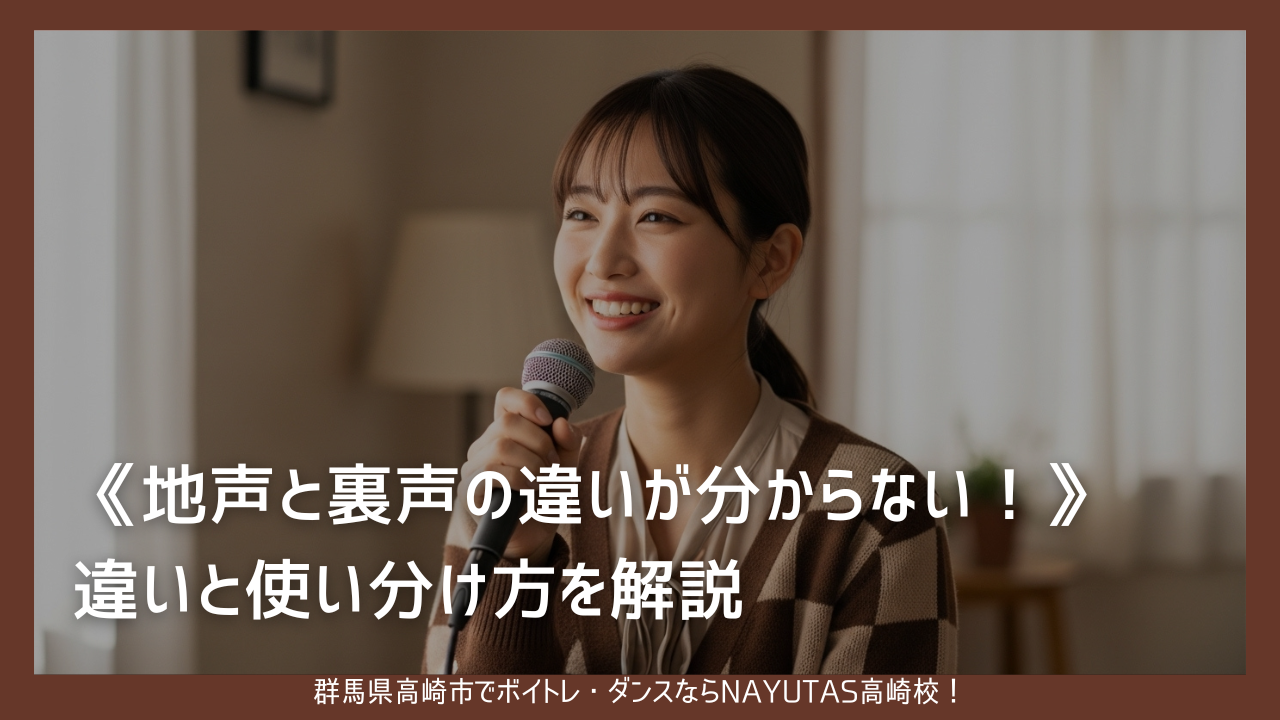 《地声と裏声の違いが分からない!》違いと使い分け方を解説