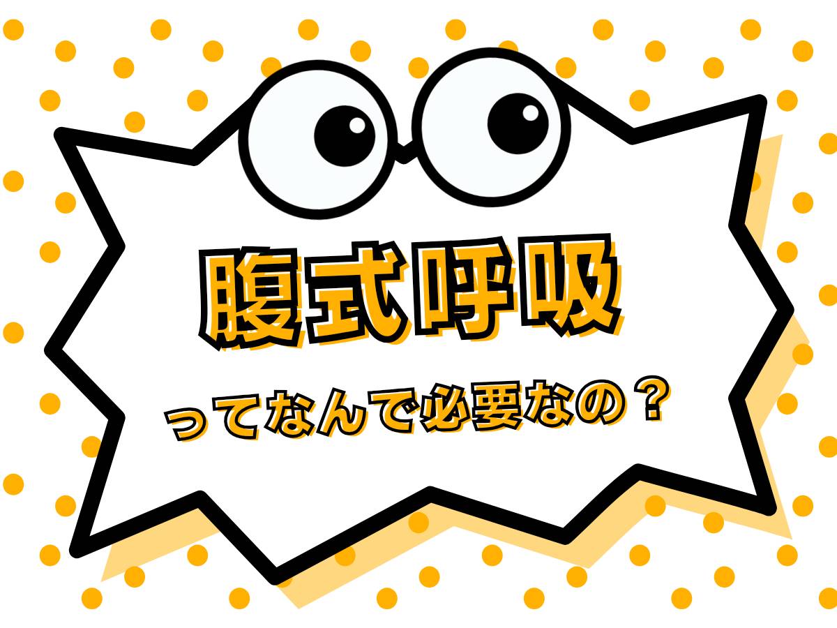 腹式呼吸の必要性について-ナユタス池袋校-