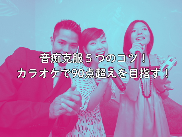 【中目黒 ボイストレーニング】音痴克服５つのコツ！カラオケで90点超えを目指す！