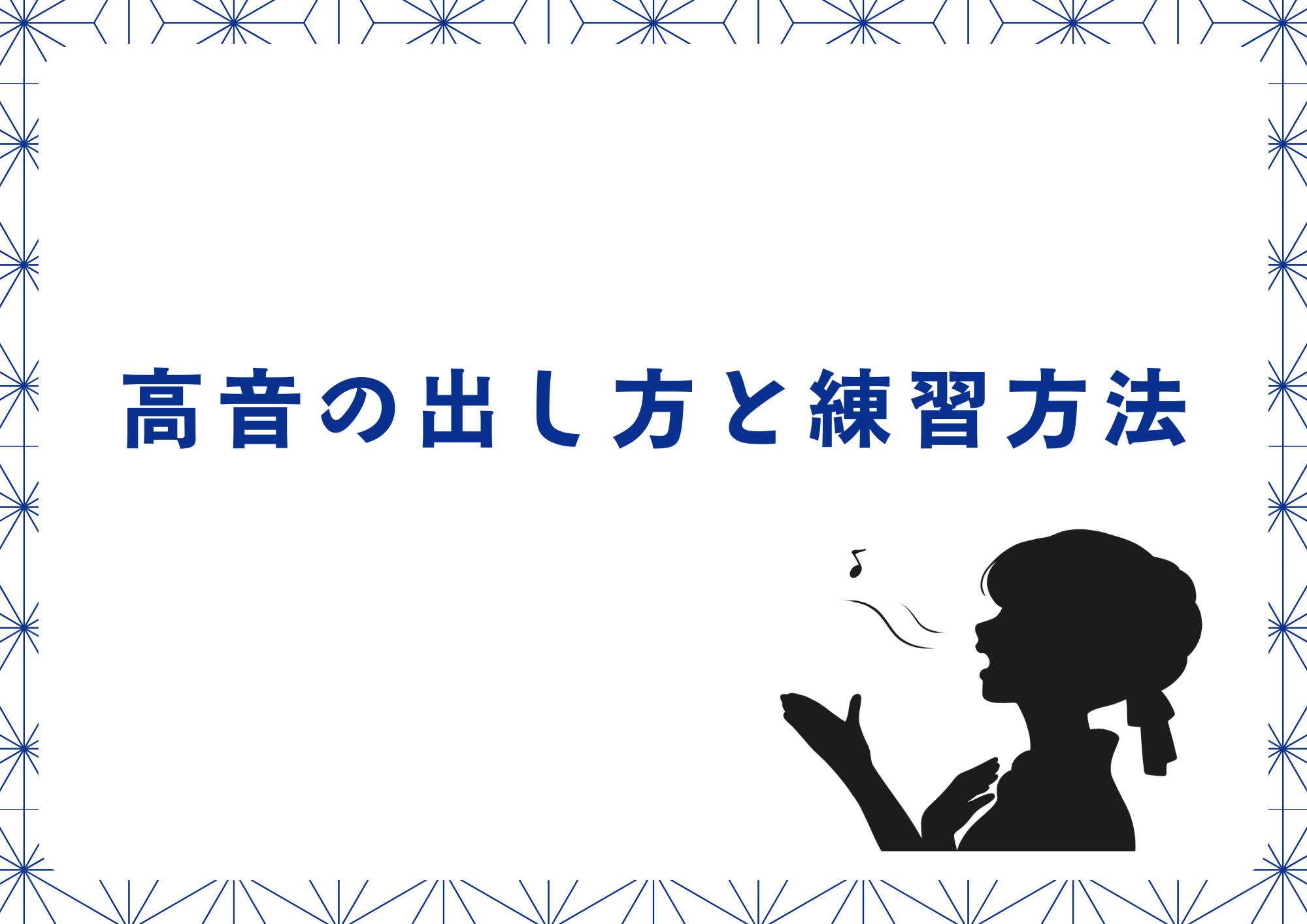高音の出し方と練習方法