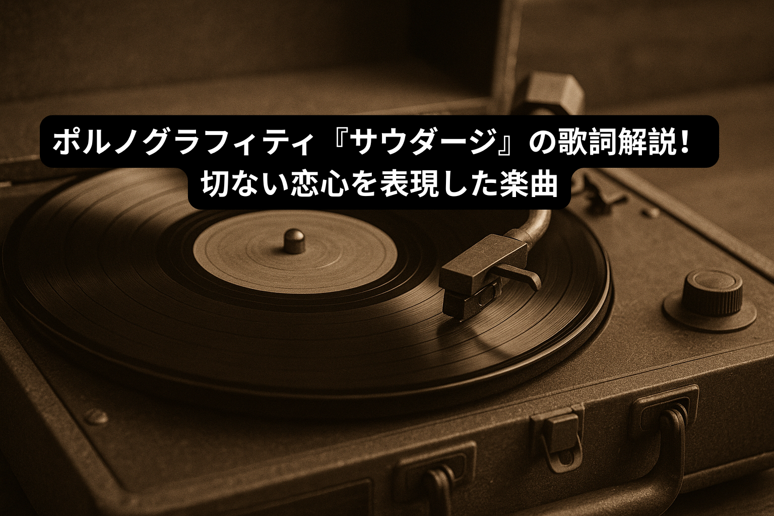 サウダージ 歌詞 意味
