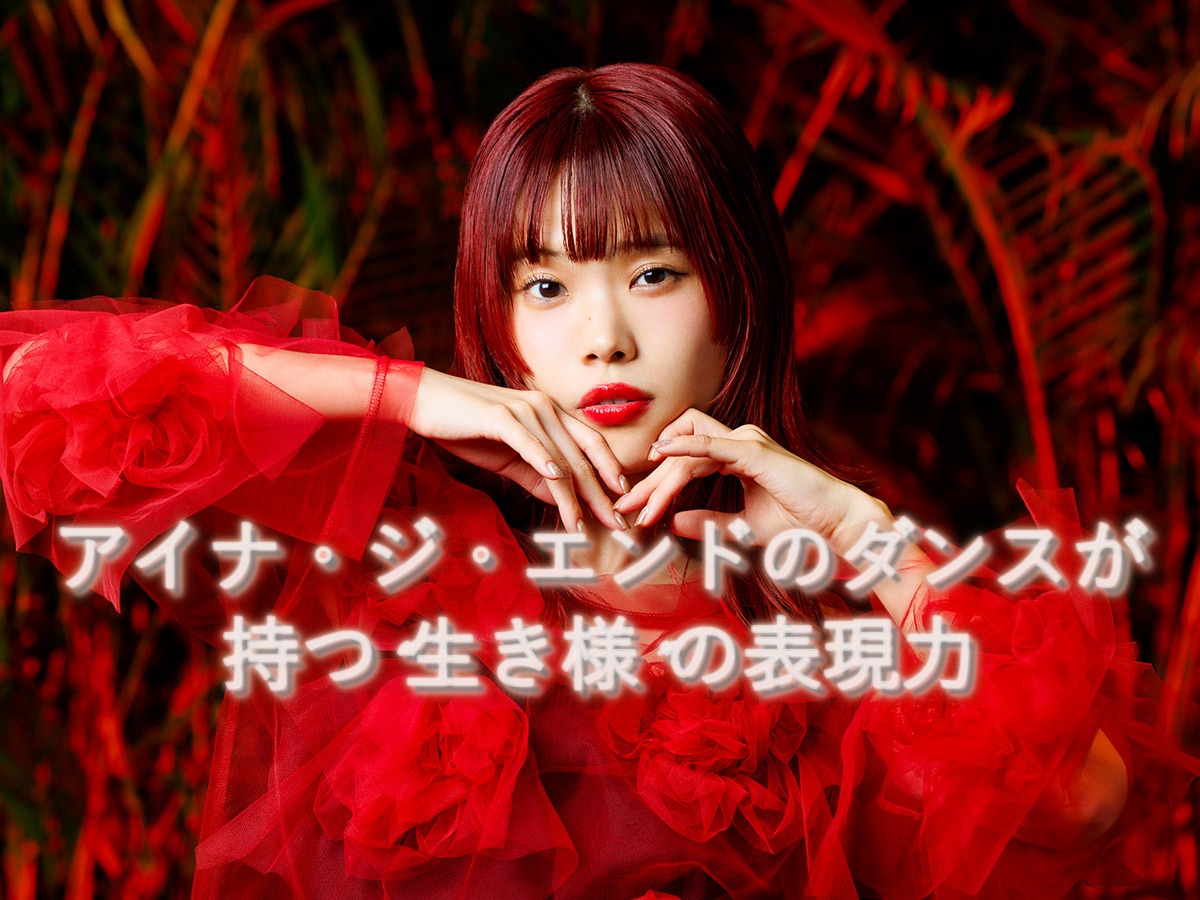 🌟アイナ・ジ・エンドのダンスが持つ“生き様”の表現力【NAYUTAS大橋校】