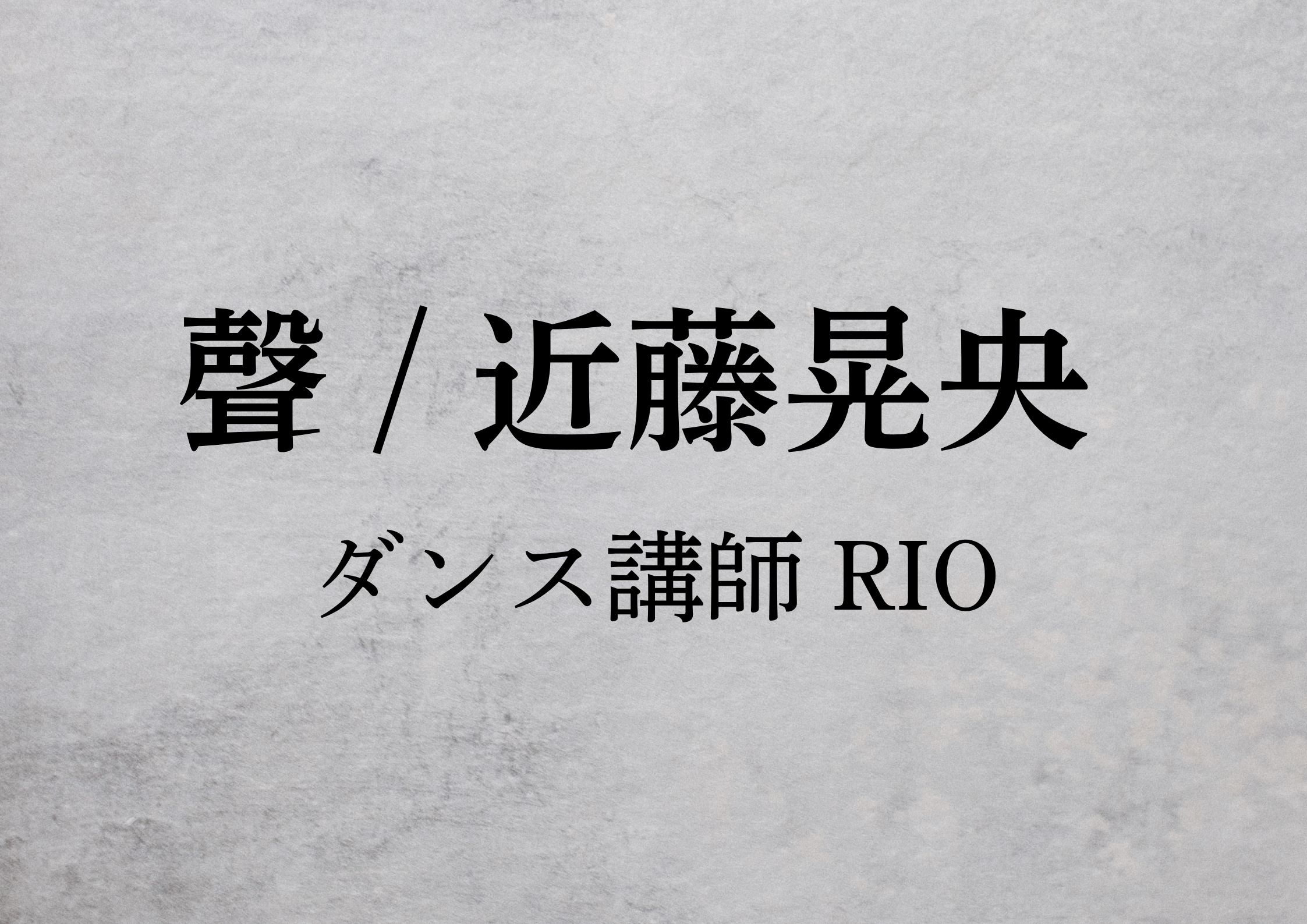 ダンス講師 RIO先生による「聲 / 近藤晃央」