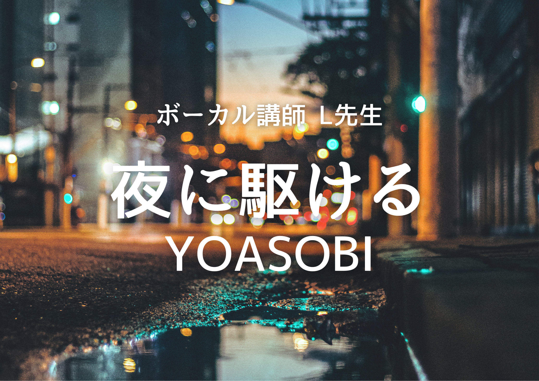 ボーカル講師 L先生による「夜に駆ける / YOASOBI」