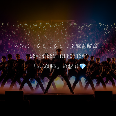 メンバーひとりひとりを徹底解説！SEVENTEEN HIPHOP TEAM「S.COUPS」の魅力💎