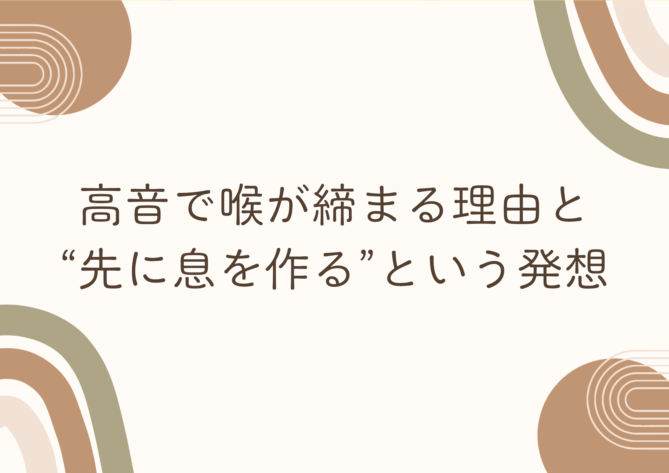 高音で喉が締まる理由と“先に息を作る”という発想