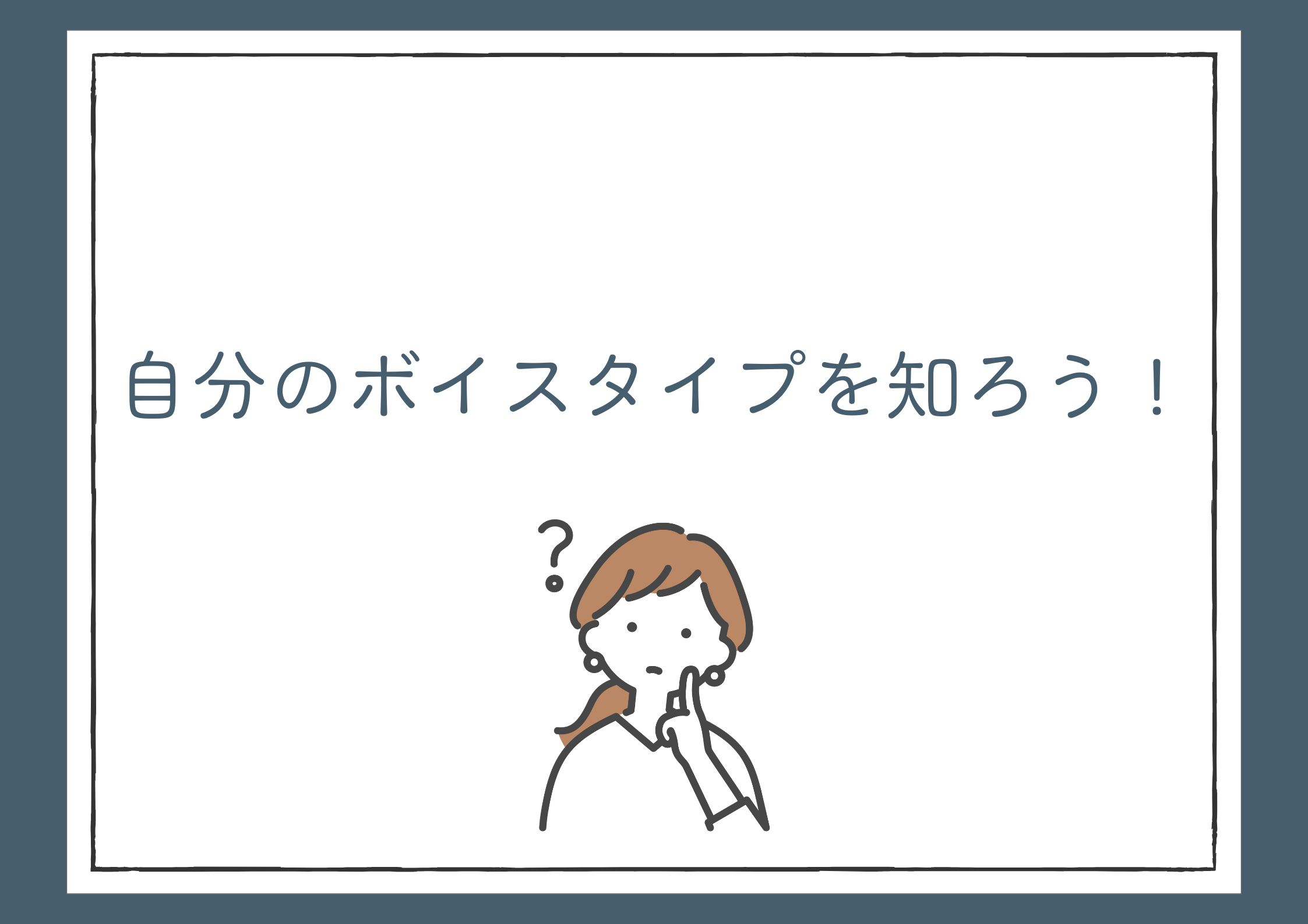 自分のボイスタイプを知ろう！