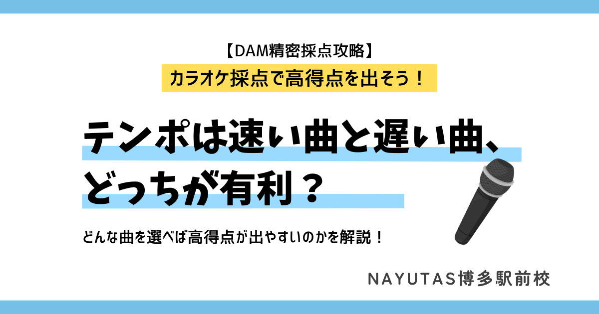 【DAM精密採点攻略】テンポは速い曲と遅い曲、どっちが有利？～カラオケ採点で高得点を出そう！～