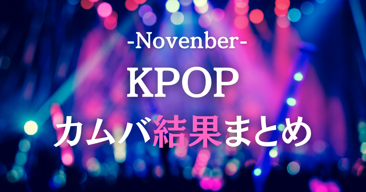 【2025年11月 K-POPカムバック総まとめ】レッスンにも活かせる最新リリース＆トレンド講座🎤